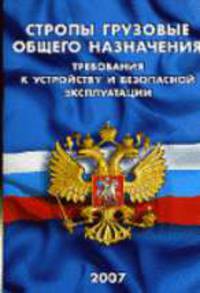 Стропы грузовые общего назначения. Требования к устройству и безопасной эксплуатации (РД 10-33-93)