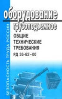 Оборудование грузоподъемное. Общие технические требования. РД 36-62-00