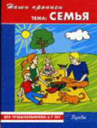 Наши прописи. Тема: "Семья". Буквы. Для предшкольников 6-7 лет / Художник М.Годовикова