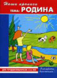 Наши прописи. Тема "Родина". Элементы для письма. Для предшкольников 5-6 лет