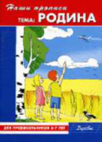Наши прописи. Тема "Родина". Буквы. Для предшкольников. 6-7 лет / Художник М. Годовикова