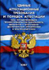 Единые аттестационные требования и порядок аттестации лиц, осуществляющих профессиональную деятельность, связанную с оперативно-диспетчерским управлением в электроэнергетике