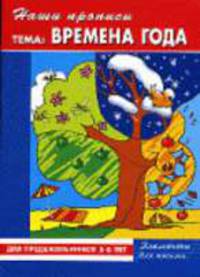 Наши прописи. Тема "Времена года". Элементы для письма. Для предшкольников 5-6 лет / Художник М. Годовикова