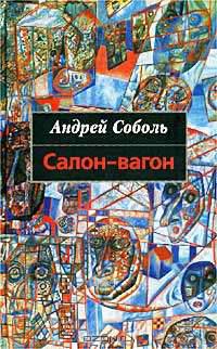 Салон-вагон