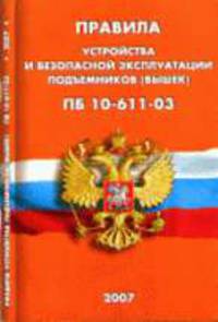 Правила устройства и безопасной эксплуатации подъемников (вышек) (ПБ 10-611-03) - (Строитель)