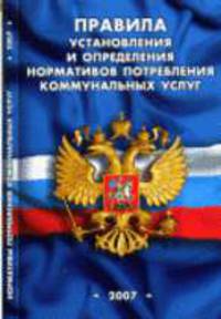 Правила установления и определения нормативов потребления коммунальных услуг