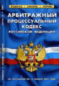Арбитражно-процессуальный кодекс РФ (СУИ) (по состоянию на 15 ноября 2007 года) - (Кодексы. Законы. Нормы (выпуск 12))