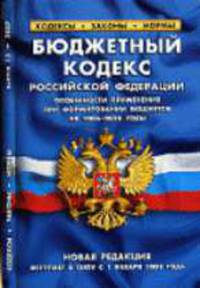Бюджетный кодекс РФ: Новая редакция (вступает в силу с 1 января 2008 года). Особенности применения при формировании бюджетов на 2006-2008 годы