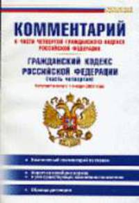 Комментарий к части четвертой Гражданского кодекса РФ. Гражданский кодекс РФ (часть четвертая): Вступает в силу с 1 января 2008 года - (Популярный комментарий)