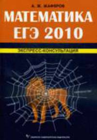 Математика. ЕГЭ 2010. Экспресс-консультация .