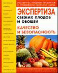 Экспертиза свежих плодов и овощей. Качество и безопасность: учебно-справочное пособие. 7-е изд., испр. и доп.