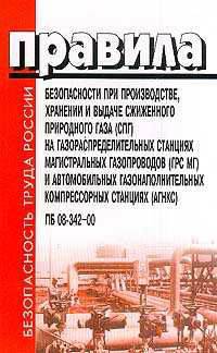 сжиженного природного газа (СПГ) на газораспределительных станциях магистральных газопроводов (ГРС МГ) и автомобильных газонаполнительных компрессорных станциях (АГНКС). Утверждены 8.02.2000 №3. ПБ 08-342-00