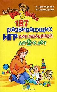 Лучшие развивающие игры для детей до 2-х лет. Учимся играючи.
