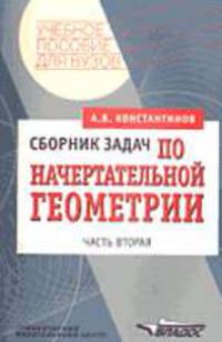 Сборник задач по начертательной геометрии: Учеб. пособие для вузов: В 2 ч. - Ч.2