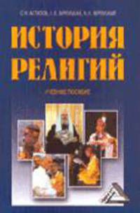 История религий: Учебное пособие. / Под общ. ред. С.Н.Астапова