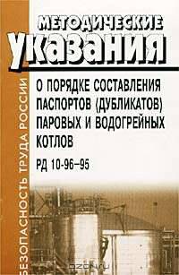 Методические указания о порядке составления паспортов (дубликатов) паровых и водогрейных котлов. РД 10-96-95