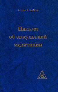 Письма об оккультной медитации.