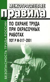 Межотраслевые правила по охране труда при окрасочных работах. ПОТ Р М-017-2001