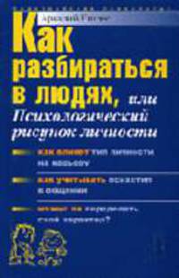 Как разбираться в людях, или Психологический рисунок личности - (Практическая психология)