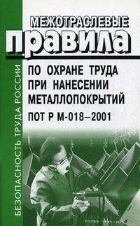 Межотраслевые правила по охране труда при нанесении металлопокрытий. ПОТ Р М-018-2001