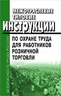Межотраслевые типовые инструкции по охране труда для работников розничной торговли