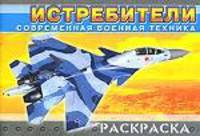Современная военная техника. Истребители. Раскраска
