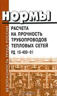Нормы расчета на прочность трубопроводов тепловых сетей. Утверждены постановлением Госгортехнадзора России 14.02.2001 №8. РД 10-400-01