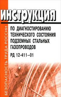 Инструкция по диагностированию технического состояния подземных стальных газопроводов. РД 12-411–01
