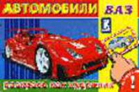 Автомобили ВАЗ. Книжка с наклейками. - (Раскрась как художник)