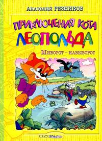 Приключения кота Леопольда: Шиворот-навыворот; Большие неприятности / Худ. Резников А.И. - (Для самых маленьких) [большой формат]
