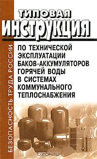 Типовая инструкция по технической эксплуатации баков-аккумуляторов горячей воды в системах коммунального теплоснабжения
