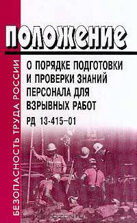 Положение о порядке подготовки и проверки знаний персонала для взрывных работ. РД 13-415-01