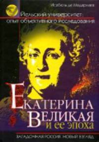 Екатерина Великая и её эпоха - ('Загадочная Россия. новый взгляд')