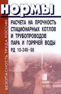 Нормы расчета на прочность стационарных котлов и трубопроводов пара и горячей воды. РД 10-249-98 с изменениями №1 РДИ 10-413(249)-01