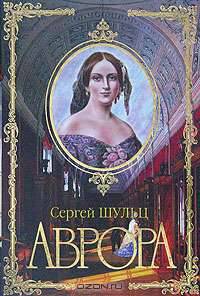 Аврора
