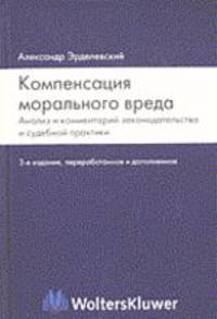 Компенсация морального вреда: анализ и комментарий законодательства и судебной практики. - 3-е изд., испр. и доп.