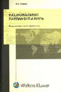Национальные парламенты мира: Энциклопедический справочник.