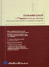 Комментарий к Закону О валютном регулировании и валютном контроле