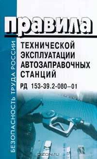 Правила технической эксплуатации автозаправочных станций. РД 153-39.2-080-01 С изменениями и дополнениями от 17 июня 2003 г. (Серия "Безопасность труда России")