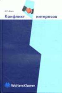 Конфликт интересов