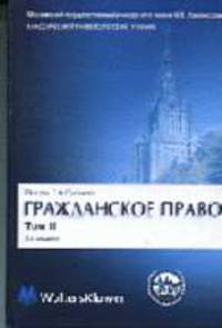 Гражданское право. В 4 т. Т. 2: Вещное право. Наследственное право. Исключительые права. Личные неимущественные права: Учеб. для вузов / Отв. ред. Е.А. Суханов. - 3-е изд., перераб