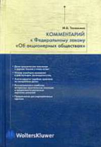 Комментарий к Закону Об акционерных обществах (постатейный)
