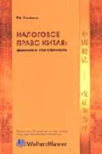 Налоговое право Китая: взимание и ответственность.