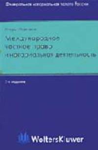 Международное частное право и нотариальная деятельность - 2-е изд. (Серия "Библиотека нотариуса")