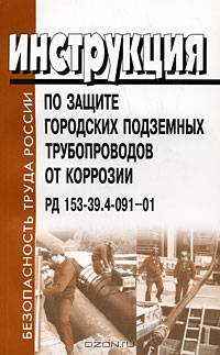 Инструкция по защите городских подземных трубопроводов от коррозии. РД 153-39.4-091-01