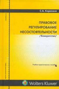 Правовое регулирование несостоятельности (банкротства): Учебно-практическое пособие