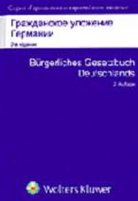 Гражданское уложение Германии = Burgerliches Gesetzbuch Deutschlands mit Einfuhrungsgesetz: вводный закон к Гражданскому уложению: Учеб. пособие /Пер. с нем. - 3-е изд., доп.