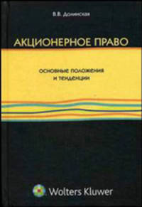 Акционерное право: основные положения и тенденции: Монография