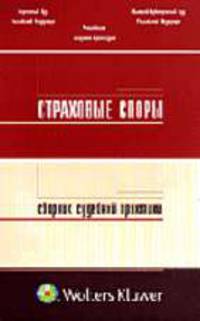 Страховые споры: сборник судебной практики / Верховный Суд РФ, Высший Арбитражный Суд РФ. Российская акад. правосудия / Под ред. Сухорукова С.А.