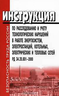 Инструкция по расследованию и учету технологических нарушений в работе энергосистем, электростанций, котельных, электрических и тепловых сетей. РД 34.20.801-2000